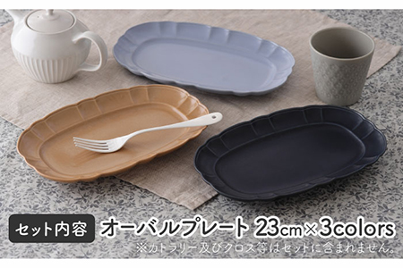 【美濃焼】オーバルプレート 23cm  ルーシュ 3色セット（ネイビー/ライトブルー/モカ）【EAST table】 皿  ランチ プレート 美濃焼 セット デザート インテリア おしゃれ 食器セット