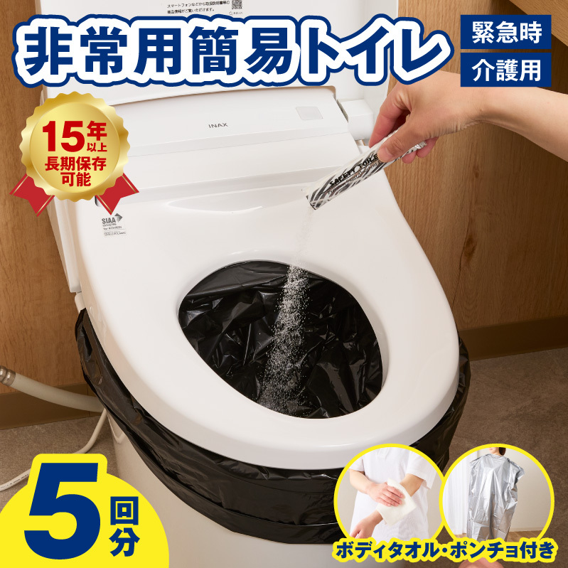 【スピード発送】SAFETY TOILET STICK5(ボディタオル・ポンチョセット) 非常用 簡易トイレ 携帯トイレ 長期保存 防災 日本製 099H4547