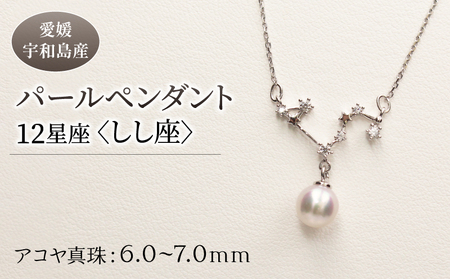 パール ペンダント 12星座 6.0-7.0mm 土居真珠 しし座 星座 真珠 アクセサリー ネックレス パールネックレス アコヤ真珠 本真珠 ファッション カジュアル 冠婚葬祭 慶事 結婚式 卒業式 入学式 お祝い ギフト 贈り物 特産品 国産 愛媛 宇和島  A058-012005