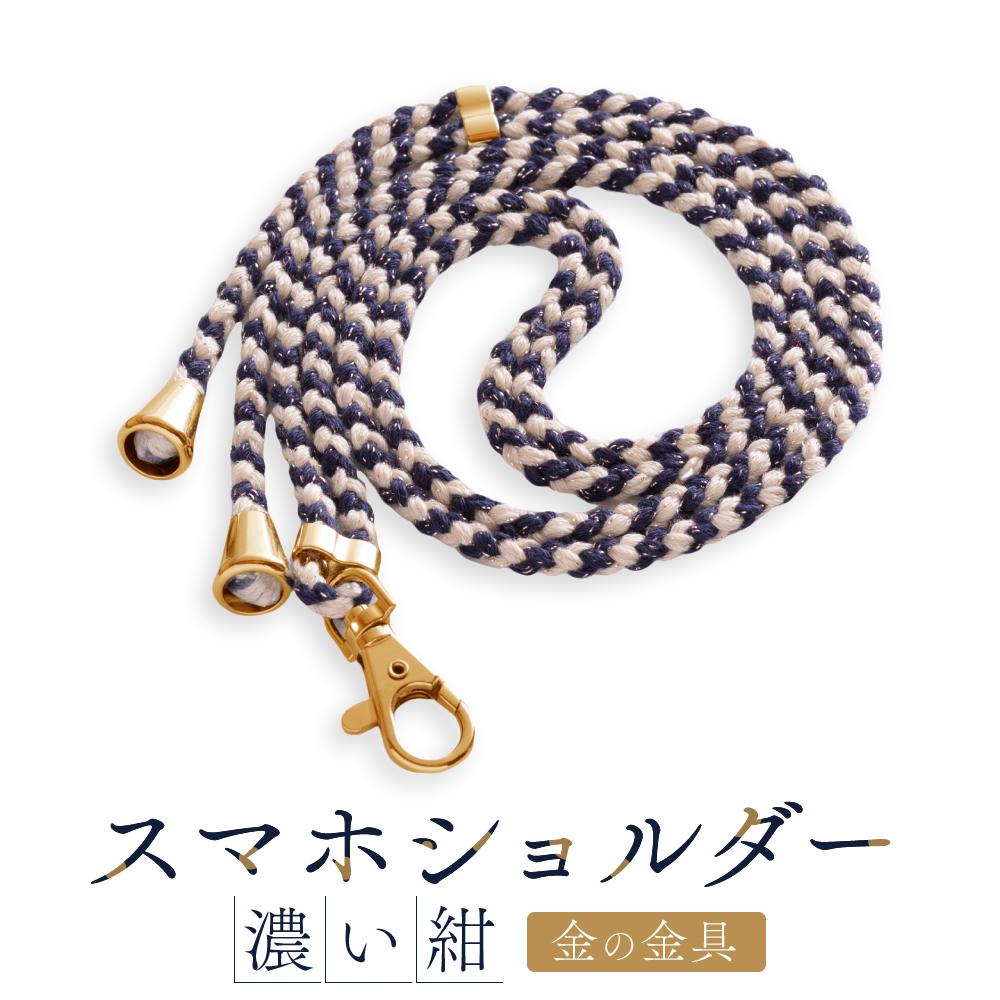 【ふるさと納税】【伝統工芸品】飛騨高山の手作りキラキラ組紐スマホショルダー(濃い紺、金具は金)　｜組ひも スマートフォン ショルダー ラメ 小物 ファッション 人気 おすすめ アクセサリー おしゃれ かわいい 飛騨高山 伝統工芸品 株式会社AftSoft PL015
