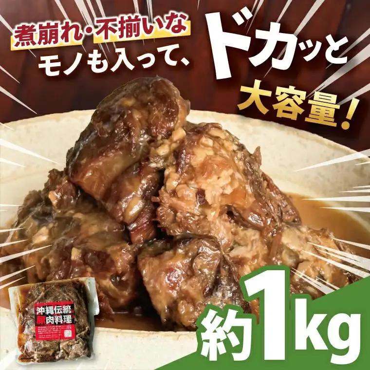 【訳あり】 とろとろ軟骨ソーキ肉の煮付け 1キロ （AC015-1）