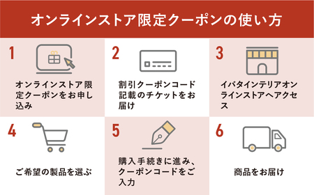 イバタインテリア オンラインストア限定クーポン 240000円分 国産家具 飛騨家具 飛騨の家具 テーブル チェア サイドテーブル [Q2335_240000]