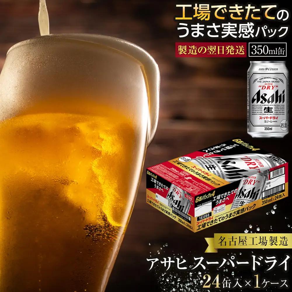 【10月発送 先行予約】【工場できたてのうまさ実感パック】 アサヒ スーパードライ 350ml × 24缶入 1ケース 名古屋工場製造