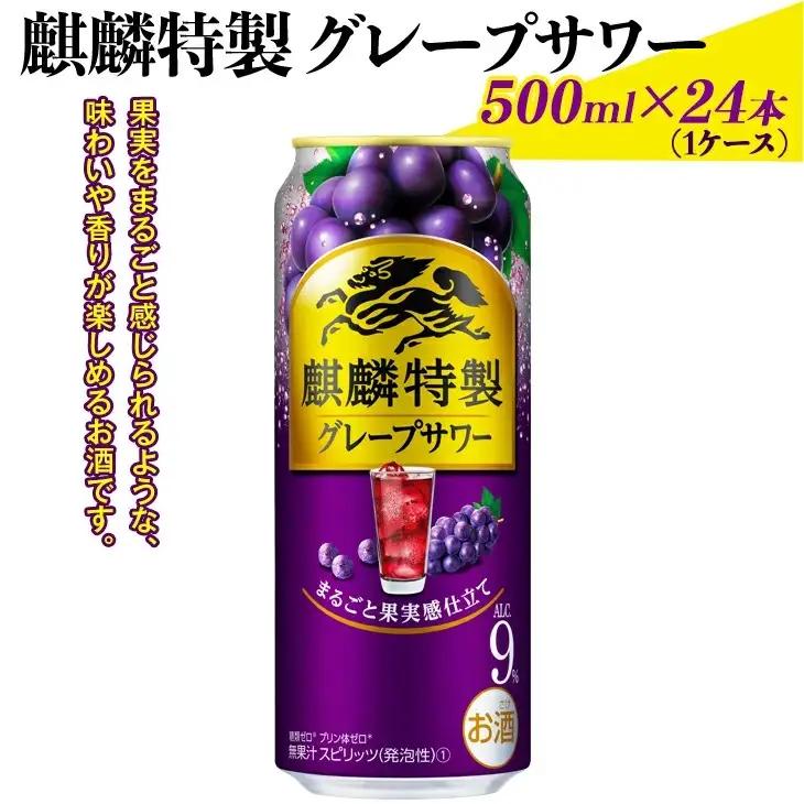 麒麟特製グレープサワー　500ml×24本（1ケース）◇ | チューハイ 酎ハイ KIRIN