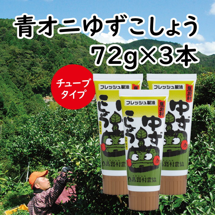 【ふるさと納税】 調味料 柚子胡椒 「青オニゆずこしょうチューブタイプ」72g×3本 ゆずこしょう ゆず胡椒 柚子こしょう ゆず 味変 青 柚子 焼き鳥 ラーメン 鍋 ギフト お歳暮 お中元 母の日 父の日 贈答用 のし 熨斗 産地直送 送料無料 高知県 馬路村 [657]