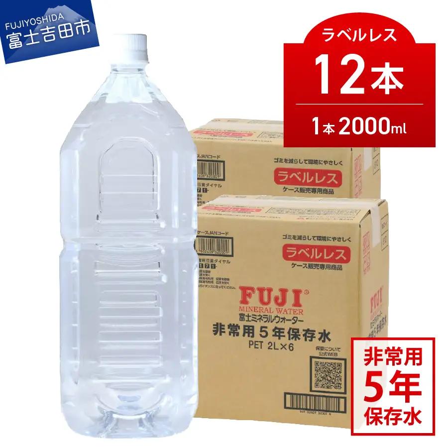 富士ミネラルウォーター　５年保存水ラベルレス　２L×12本  防災 備蓄 ストック 防災グッズ 保存 非常用 