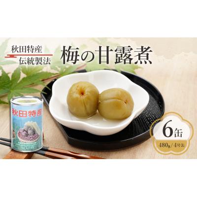 ふるさと納税 羽後町 秋田特産 伝統製法 梅の甘露煮 6缶(480g/4号缶)[No.5325-0323]
