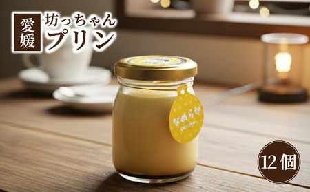 愛媛坊っちゃんプリン 12個セット なめらかプリン | プリン 洋菓子 保存料不使用 お菓子 スイーツ デザート 卵 たまご タマゴ ぷりん セット 詰め合わせ 土産 愛媛県 松山市 愛媛坊っちゃんプリン【EBP002】