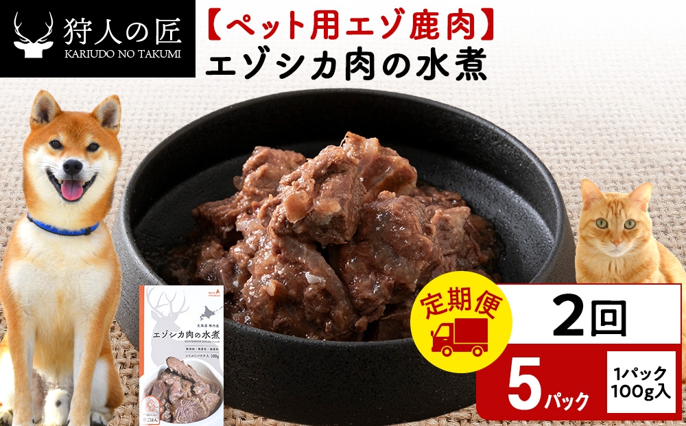 
                  【定期便2回】エゾシカ水煮100g【鹿ごはんシリーズ】　5パック エゾシカ エゾ鹿 鹿肉 ペットフード 犬のおやつ 犬のごはん 無添加　狩人の匠
                