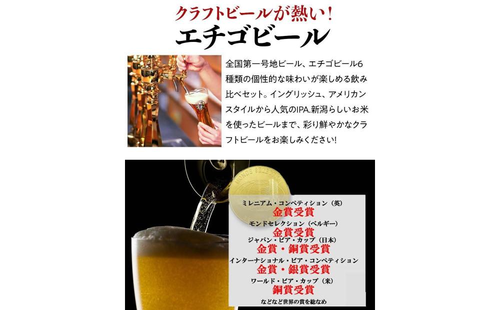 全国第一号地ビール エチゴビール6種類飲み比べセット350缶×12本