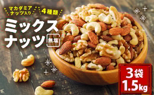 無塩 ミックスナッツ 4種類 500g × 3袋 1.5kg | チャック袋付き 低カロリー 低脂質 素焼き マカダミアナッツ アーモンド カシューナッツ くるみ なっつ 美容 健康 食物繊維 ビタミン ミネラル ナッツ 常温 小分け リピート品 防災食品 防災用 非常食 保存食 備蓄食 愛媛県 松山市