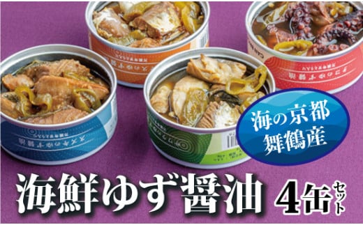 京都舞鶴 ゆずしょう油 缶詰おまかせ 4缶 セット 75g/缶 CAN BRICK ジャパンフードセレクション 金賞 受賞 サワラのゆずしょう油 さわら 万願寺とうがらし 入り 長期保存 備蓄 災害 キャンプ 保存食 缶詰 魚 海鮮 シーフード 旬