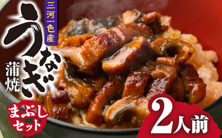 三河一色産　うなぎ蒲焼まぶしセット2人前・O063-135