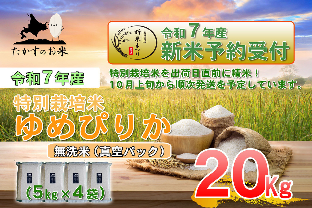 
            【令和7年産】 ゆめぴりか (無洗米) 特Aランク 北海道 米 を代表する人気の品種 真空パック 5kg×4袋 20kg 【2025年10月上旬発送開始】　北海道 鷹栖町 たかすのお米 米
          