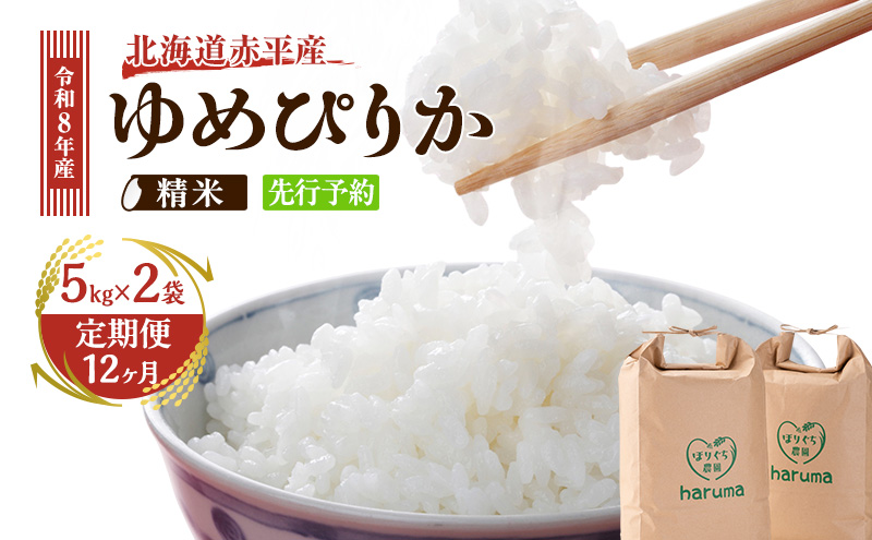 【12ヶ月定期便】北海道赤平産ゆめぴりか10kg 令和8年産 先行予約 先行受付 精米したて直送 5kg 2袋 米 白米 精米 定期便 北海道 赤平市
