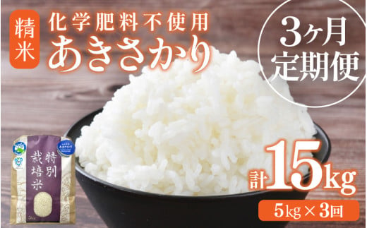 【先行予約】【令和8年産】定期便 ≪3ヶ月連続お届け≫ 化学肥料不使用 特別栽培米 あきさかり 精米 5kg × 3回（合計15kg） / 白米 米 福井県あわら市産 美味しい 特別栽培米 減農薬 安