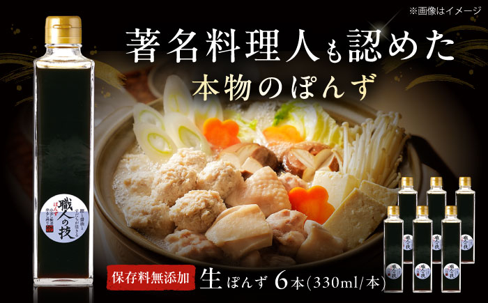 
            最高級ぽんず 職人の技 6本セット 調味料 ぽんず ポン酢 ゆず 柚 ギフト プレゼント 著名料理人愛用 調味料 ぽんず ポン酢 ドレッシング ギフト 保存料 無添加 大阪府高槻市/合同会社ソア [AOBF006]
          