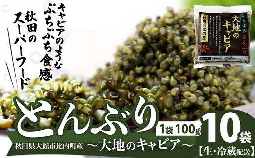 
            とんぶり大地のキャビア　生　10袋　 50P3256
          