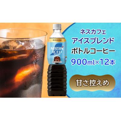ふるさと納税 稲敷市 ネスカフェ アイスブレンド ボトルコーヒー 甘さひかえめ (900ml×12本)
