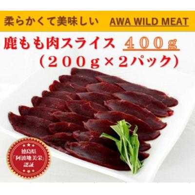 ふるさと納税 徳島市 AWA WILD MEAT　鹿もも肉スライス  200g×2個