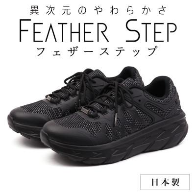 ふるさと納税 大和郡山市 FEATHER STEP 25.5cm 日本製 スニーカー ブラック FS01-BLk255