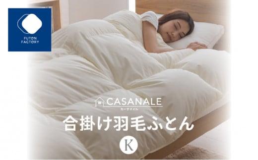 香川県高松市で製造　羽毛合掛け布団ＫＬ　ダウン85％　キングロング　230ｘ210サイズ