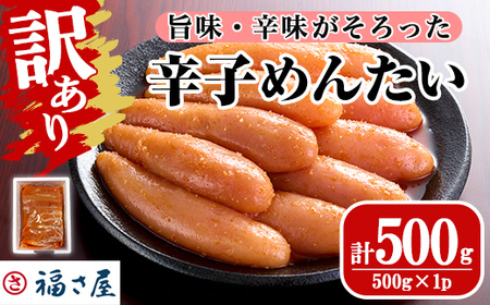 ＜訳あり＞無着色辛子めんたい(計500g・500g×1) 明太子 明太 めんたいこ おつまみ 冷凍 真子 たらこ タラコ 海鮮 ふくさや＜離島配送不可＞【ksg1692】【福さ屋】