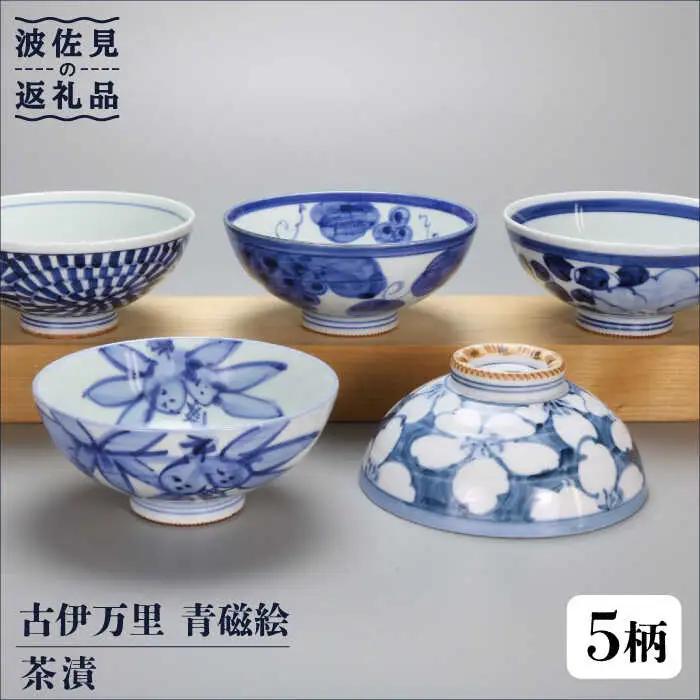 【波佐見焼】古伊万里 青磁絵（手描）茶漬 5客揃 B 茶碗  食器 皿 【不二商店】 [UC11] 波佐見焼