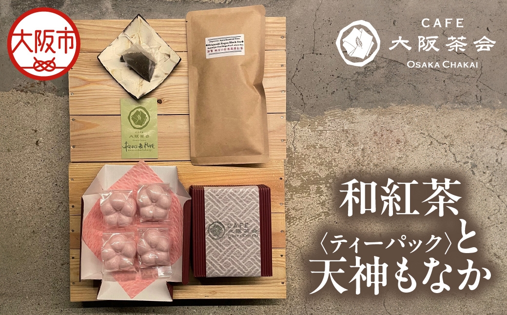 
                  【CAFE大阪茶会のふるさと納税】日本茶と甘味の茶菓時間 ・和紅茶（ティーパック）（1袋） ・天神もなか（4個入） 1セット_OS366-0019
                