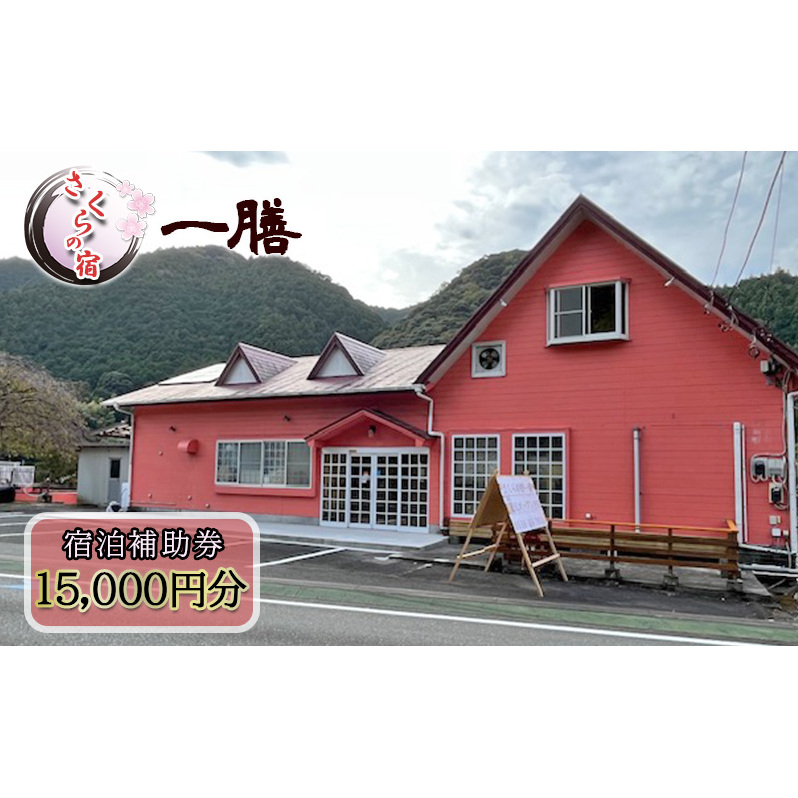 【さくらの宿 一膳　宿泊補助券　15,000円分】 割烹 宿泊 温泉 河津 河津町 静岡 伊豆 宿泊券 旅行 観光 国内旅行 家族旅行 ファミリー カップル グループ 河津桜