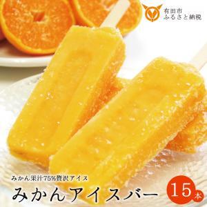 【早和果樹園】みかんアイスバー（氷菓）15本入（B177-2）