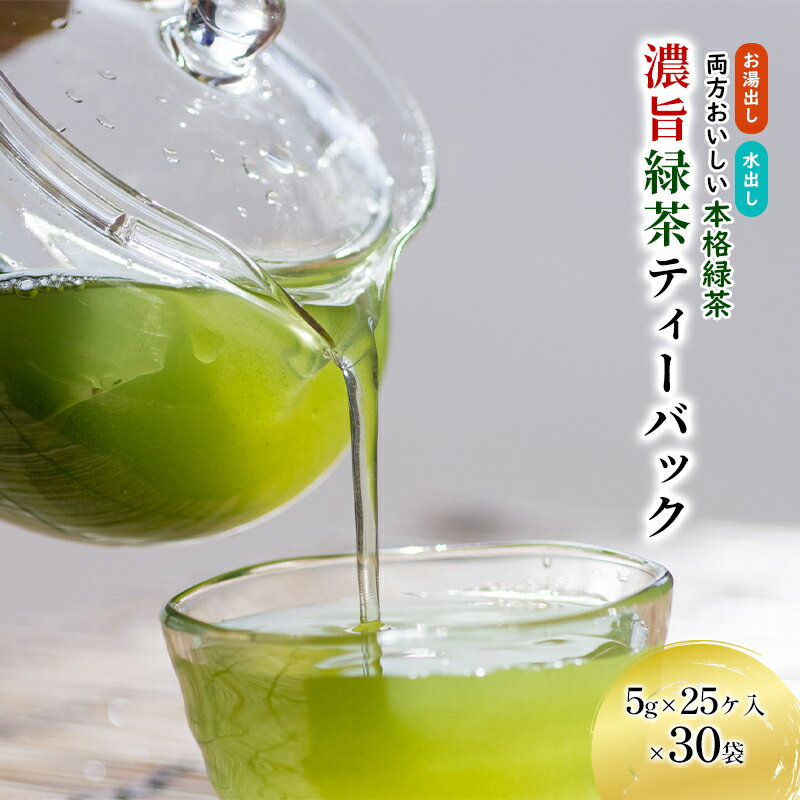 【ふるさと納税】濃旨緑茶 ティーバック 30袋 (5g×25ケ入×30) セット 詰め合わせ お茶 茶 深蒸し茶 茶葉 緑茶 煎茶 お茶っぱ 静岡のお茶 飲料 飲み物 ドリンク ティーバッグ 静岡 静岡県 森町