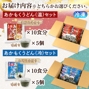 あかもくうどんセット(温) (10食分・味付けあかもくカップ5個付)国産 地魚 魚介 海鮮 かき 牡蠣 水 ミネラル 海の幸 冷蔵【sm-BB001-A】【山本製麺所】