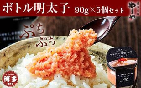 辛子明太子 便利な皮なし ボトル明太子 90g×5個 セット やまや 明太子 博多明太子 やまやめんたいこ 魚卵 魚介 魚介類 おつまみ つまみ 酒の肴 ごはんのお供 ご飯のお供 おかず ご当地グルメ お取り寄せ ギフト 博多 福岡 福岡県 福岡市