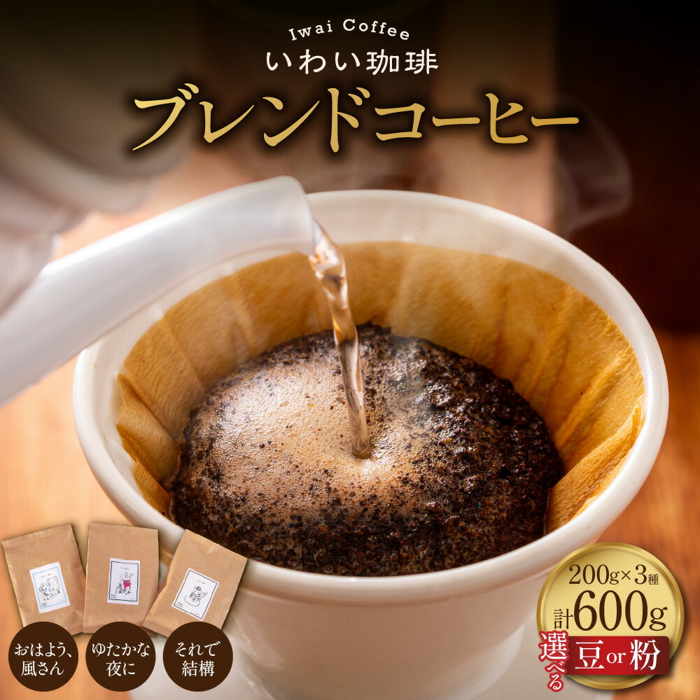 【ふるさと納税】 コーヒー ブレンドコーヒー 【 選べる 種類 】豆 粉 3種類 各200g 計600g セット コーヒー豆 高品質 浅煎り 中深煎り ブレンド スペシャルティコーヒー 珈琲 珈琲豆 香ばしい 果実味 北海道 札幌市