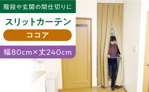 カーテンくれない 【ココア（幅）80cm×（丈）240cm】リビング階段や玄関の間仕切りに「スリットカーテン」 既製サービスサイズ カーテン 贈答 ギフト 産地直送 取り寄せ 送料無料 大阪 大阪府高槻市/カーテンくれない [AOAG020]おしゃれ 個性的 インテリア リビング カーテン 遮光 防音 断熱 省エネ リビング ダイニング リビングダイニング