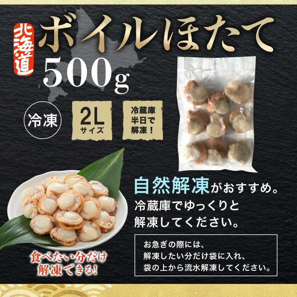 ボイル ほたて 500g ホタテ 2Lサイズ 大粒 帆立 魚介 海鮮 貝 お取り寄せ グルメ 贈り物 冷凍 送料無料 北海道 弟子屈町 2947