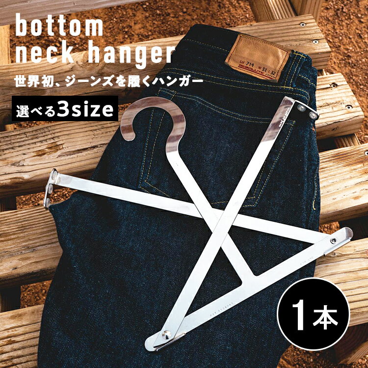 【ふるさと納税】bottom neck hanger ジーンズ専用 ハンガー 選べる 3サイズ size0～2 27～36インチ 履くハンガー デニム ボトム ステンレス X字型 可動式 福岡 九州 お取り寄せ 福岡県