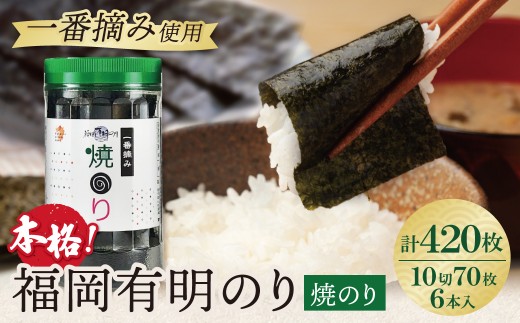 Z86-11 福岡有明のり 焼のり 6本セット 420枚 有明海産の一番摘み限定 のり 海苔 焼海苔 おにぎり お弁当 ごはんのお供 人気 海苔 海産物 乾物 おすすめ 海苔 やきのり