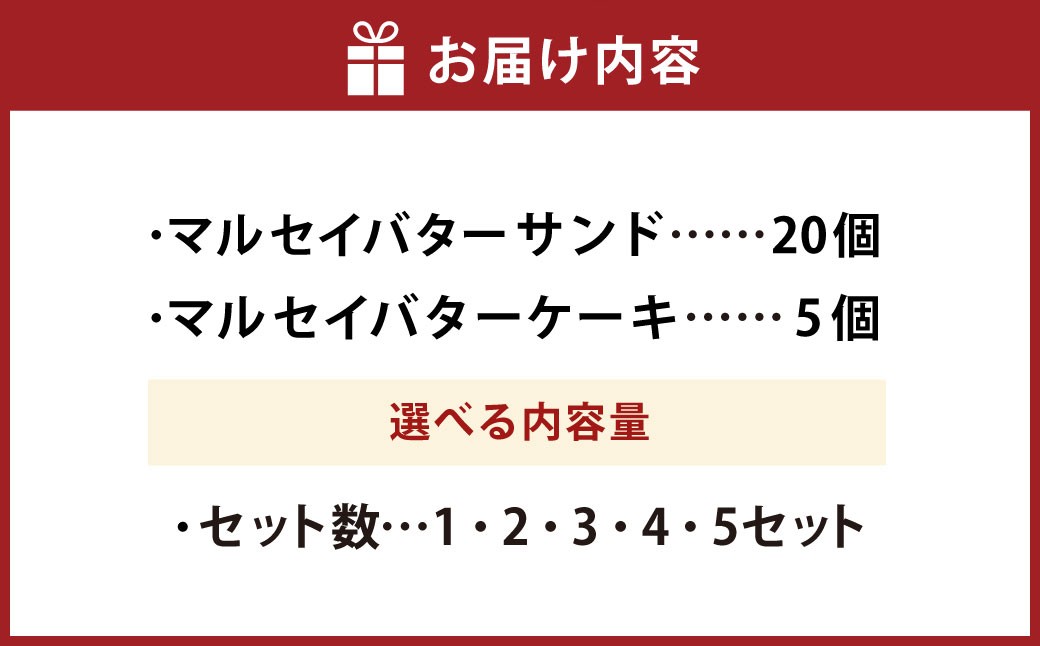 マルセイバターサンド+マルセイバターケーキセット