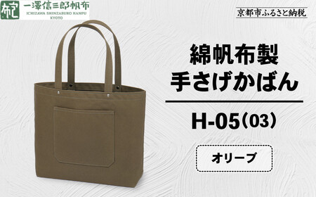 【一澤信三郎帆布】綿帆布製手さげかばん H-05(03)  オリーブ｜京都 東山 帆布かばん 人気ブランド
