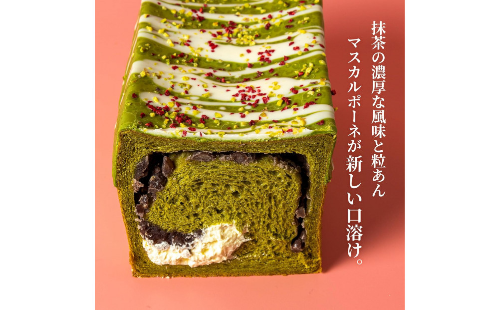 高級食パン プレミアムシリーズ 食パン 2本セット（チーズ／抹茶あずき＆マスカルポーネ）