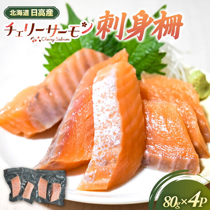 【ふるさと納税】北海道日高産「チェリーサーモン」刺身柵×4P[01-1607] 北海道 浦河 北海道産 日高産 ふるさと納税 チェリーサーモン 刺身柵 送料無料