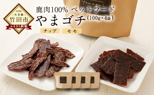 
鹿肉100%ペットフード やまゴチ チップ、モモ 100g 各2袋
