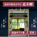 【ふるさと納税】[鬼怒川温泉 ものぐさの宿 花千郷] 宿泊ギフト券 1万円｜日光市 ホテル 旅館 観光 旅行 温泉 旅行券 宿泊 宿泊券 チケット 紅葉 [0205]