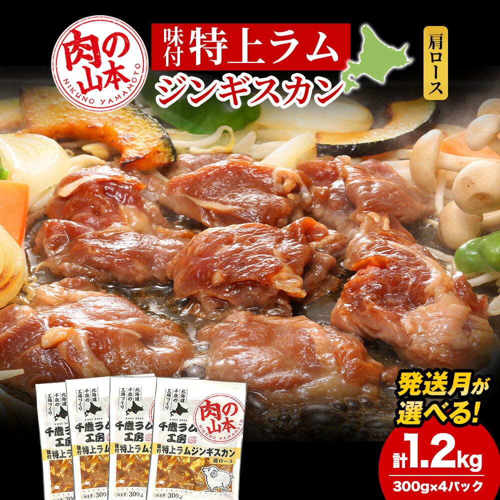 【ふるさと納税】味付特上ラムジンギスカンセット 300g×4 選べる発送月 羊肉 焼肉 お肉 味付き BBQ キャンプ ＜肉の山本＞北海道ふるさと納税 お肉 肉 にく ニク 北海道 千歳市 羊肉 らむ ラム 肩ロース【北海道千歳市】ギフト