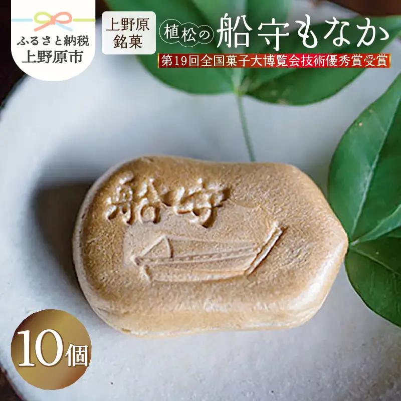【人気 和菓子】船守もなか 10ヶ入