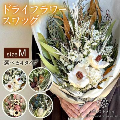 ふるさと納税 糸島市 【選べる4タイプ】ドライフラワー スワッグ Mサイズ 糸島市/tokohana [AOC002]