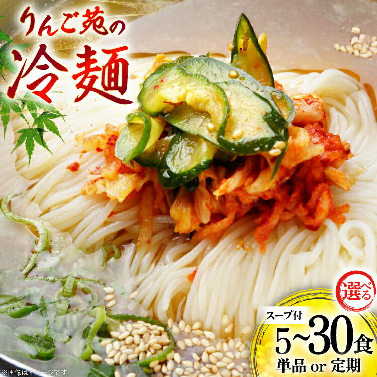 冷麺 りんご苑の冷麺 スープ 付 10食 入り | ふるさと納税 冷麺 5500円 自家製 生麺 ラーメン キムチ スープ 時短 3分 簡単 手軽 冷凍 2024 数量限定 5500 ふるさと 人気 送料無料