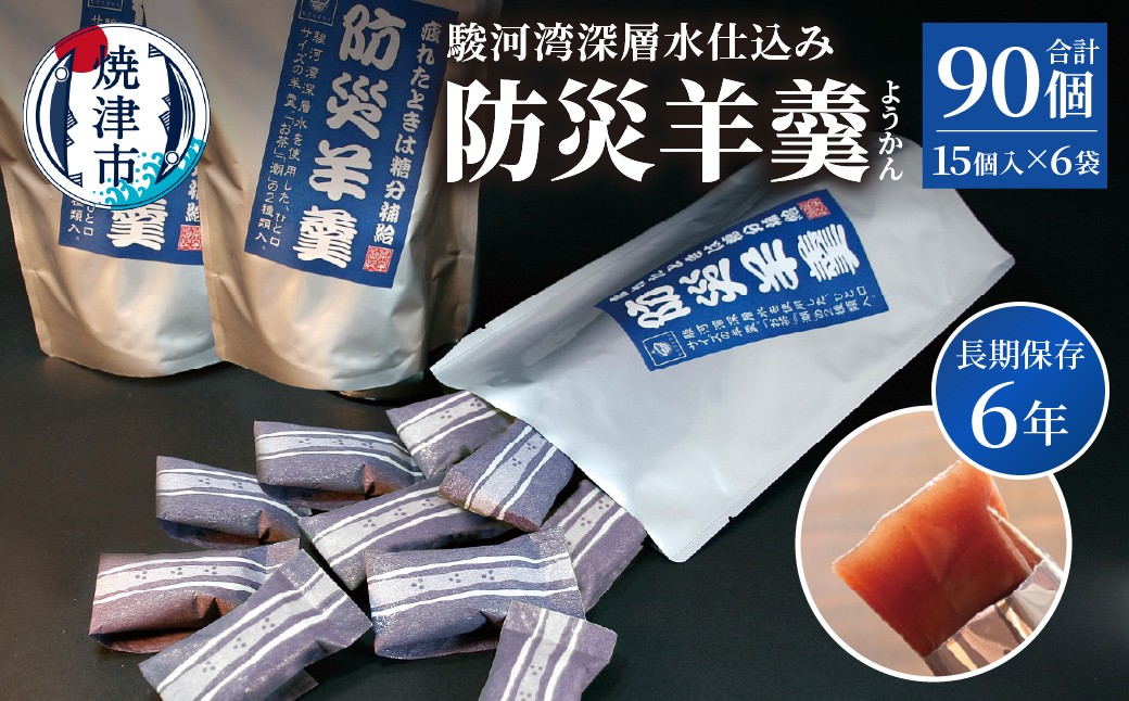 
                  a20-486　災害 備蓄 6年保存 羊羹 6袋90個 防災 保存食 非常食 菓子 焼津
                